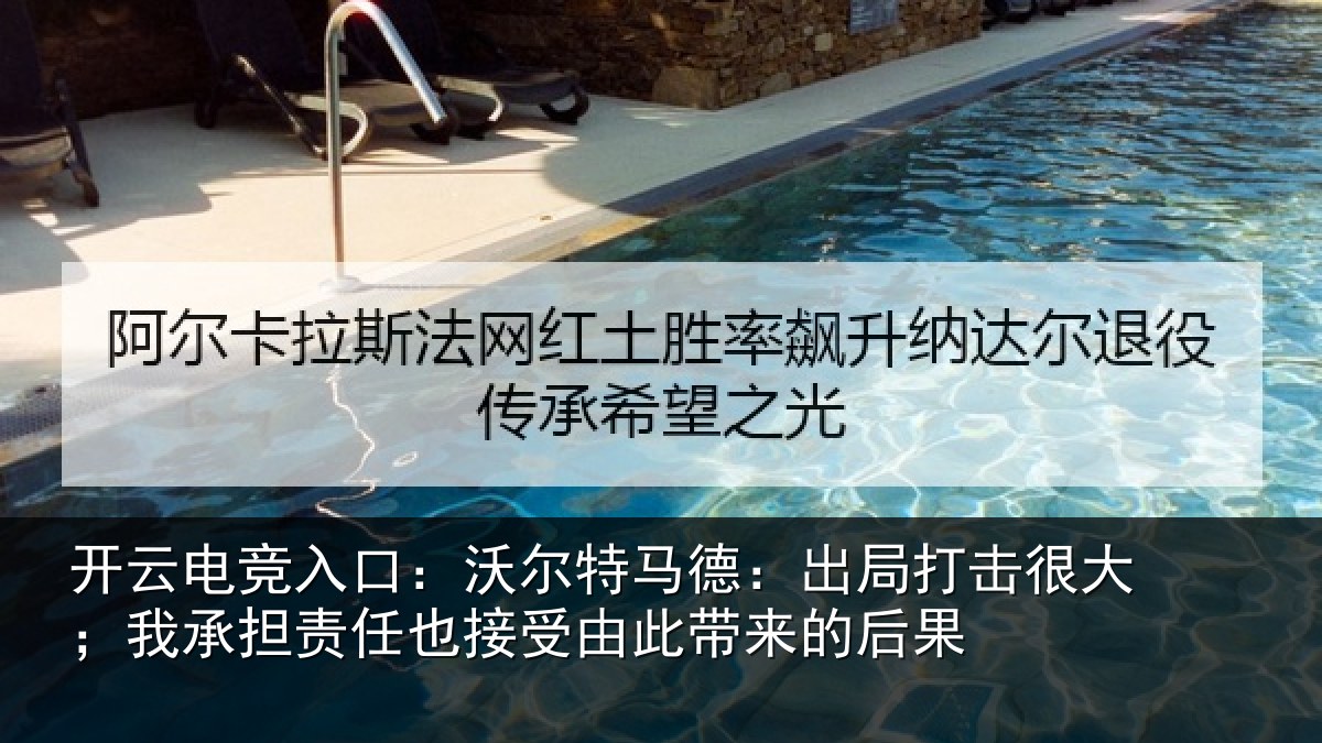 开云电竞入口：沃尔特马德：出局打击很大；我承担责任也接受由此带来的后果