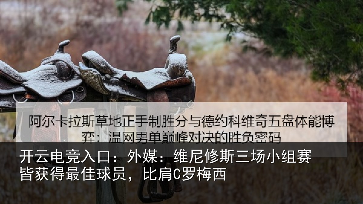 开云电竞入口:外媒:维尼修斯三场小组赛皆获得最佳球员,比肩C罗梅西