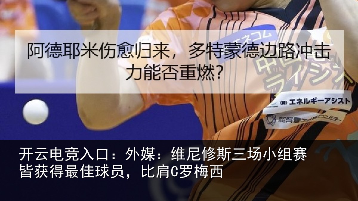 开云电竞入口：外媒：维尼修斯三场小组赛皆获得最佳球员，比肩C罗梅西