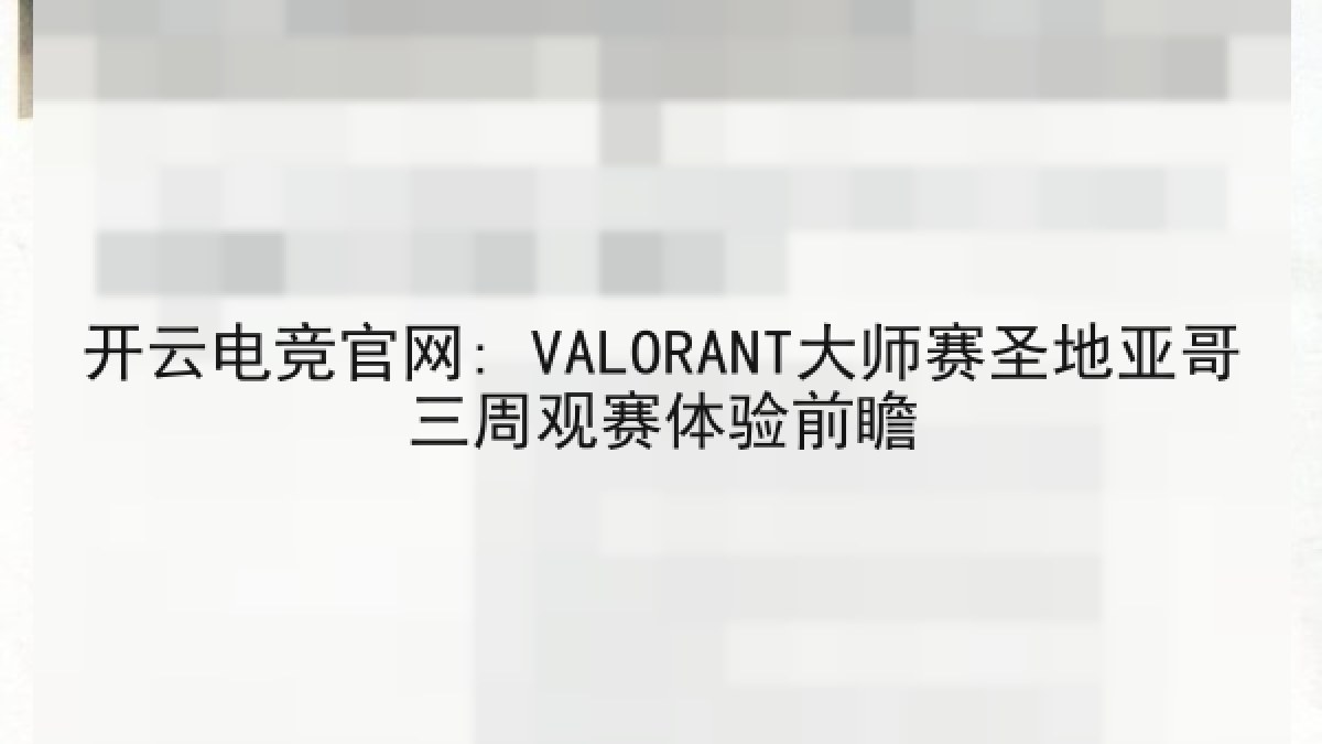 开云电竞官网: VALORANT大师赛圣地亚哥三周观赛体验前瞻