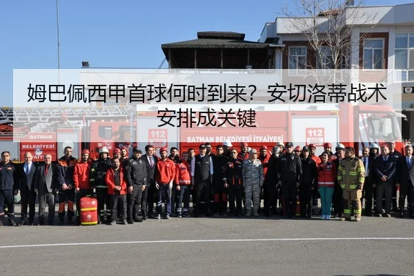 姆巴佩西甲首球何时到来？安切洛蒂战术安排成关键
