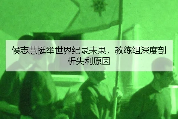 hou-zhi-hui-ting-ju-shi-jie-ji-lu-wei-guo-jiao-lian-zu-shen-du-pou-xi-shi-li-yuan-yin-3-401.jpg