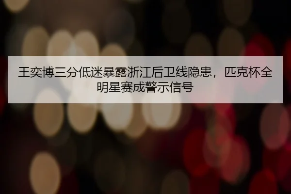 wang-yi-bo-san-fen-di-mi-bao-lu-zhe-jiang-hou-wei-xian-yin-huan-pi-ke-bei-quan-ming-xing-sai-cheng-jing-shi-xin-hao-3-860.jpg