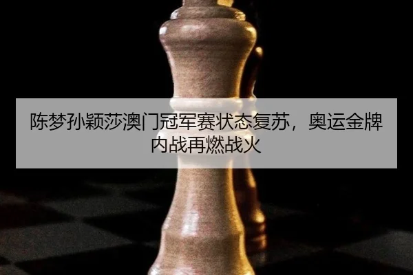 chen-meng-sun-ying-sha-ao-men-guan-jun-sai-zhuang-tai-fu-su-ao-yun-jin-pai-nei-zhan-zai-ran-zhan-huo-3-925.jpg