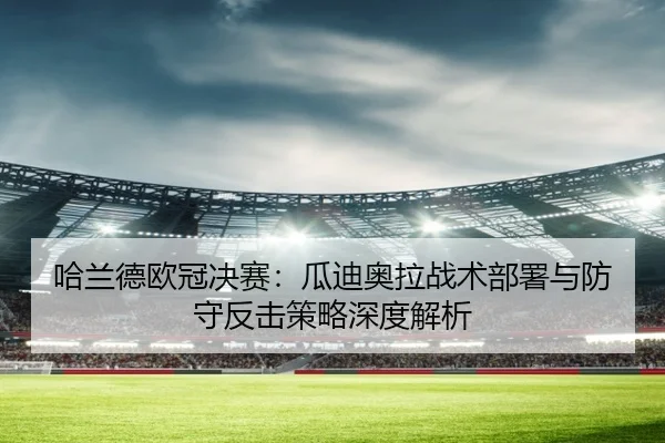 ha-lan-de-ou-guan-jue-sai-gua-di-ao-la-zhan-shu-bu-shu-yu-fang-shou-fan-ji-ce-lve-shen-du-jie-xi-3-855.jpg