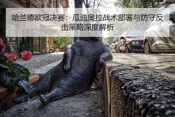 哈兰德欧冠决赛：瓜迪奥拉战术部署与防守反击策略深度解析
