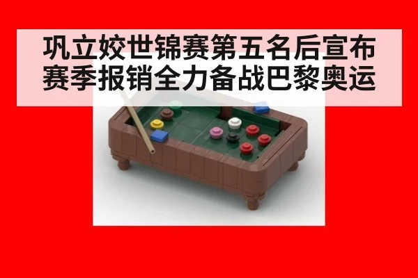 巩立姣世锦赛第五名后宣布赛季报销全力备战巴黎奥运
