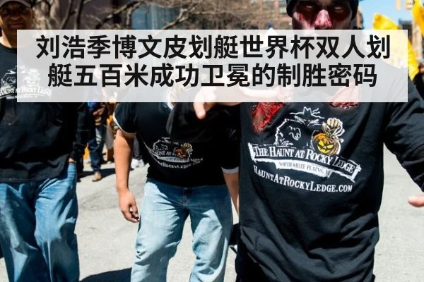 刘浩季博文皮划艇世界杯双人划艇五百米成功卫冕的制胜密码