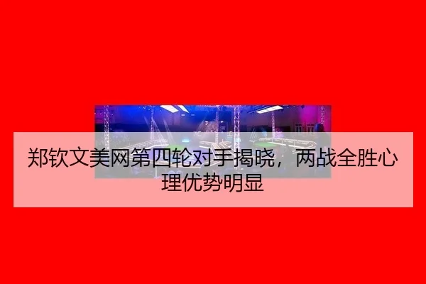 zheng-qin-wen-mei-wang-di-si-lun-dui-shou-jie-xiao-liang-zhan-quan-sheng-xin-li-you-shi-ming-xian-2-557.jpg