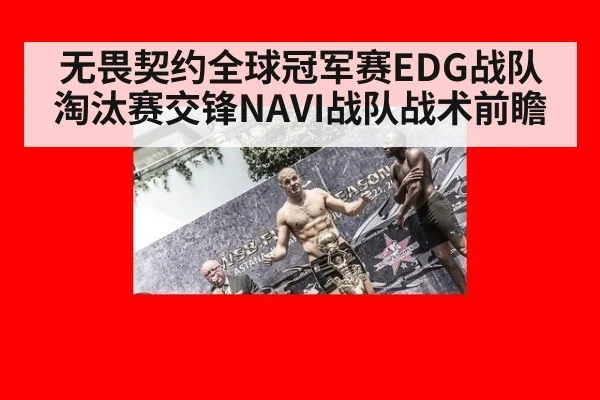 无畏契约全球冠军赛EDG战队淘汰赛交锋NAVI战队战术前瞻