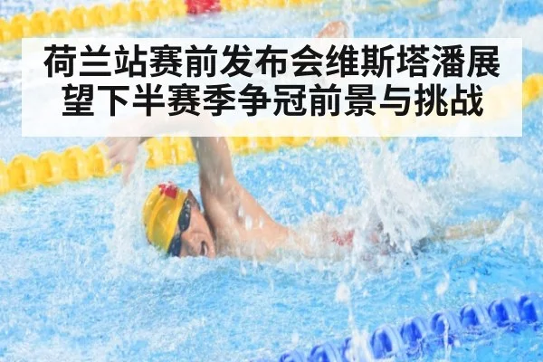 荷兰站赛前发布会维斯塔潘展望下半赛季争冠前景与挑战