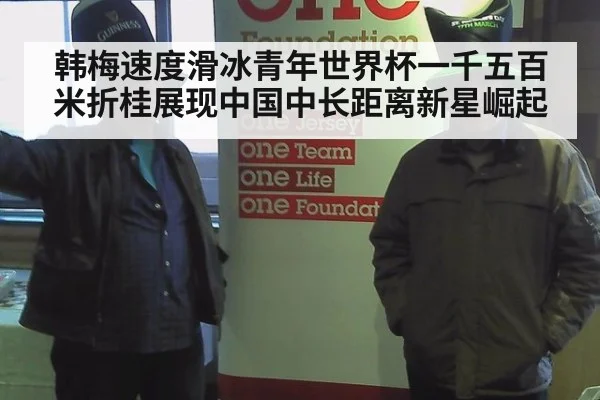 韩梅速度滑冰青年世界杯一千五百米折桂展现中国中长距离新星崛起