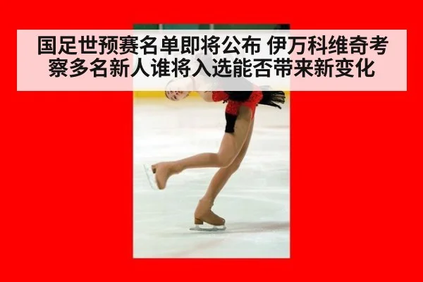 国足世预赛名单即将公布 伊万科维奇考察多名新人谁将入选能否带来新变化