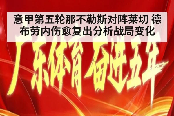 意甲第五轮那不勒斯对阵莱切 德布劳内伤愈复出分析战局变化