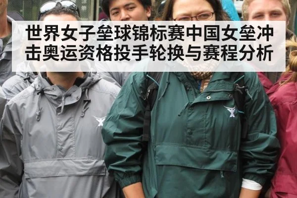 世界女子垒球锦标赛中国女垒冲击奥运资格投手轮换与赛程分析